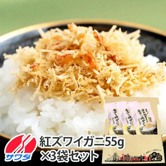 【ふるさと納税】生ふりかけ フワっと国産紅ズワイの香ばし焼がに味 55g×3パック ( 紅ズワイの香ばしい焼がに味 ) 生ふりかけ まとめ買い 大容量 澤田食品 ごはんのお供 ご飯のお供 ふりかけグランプリ 金賞 蟹 カニ 送料無料