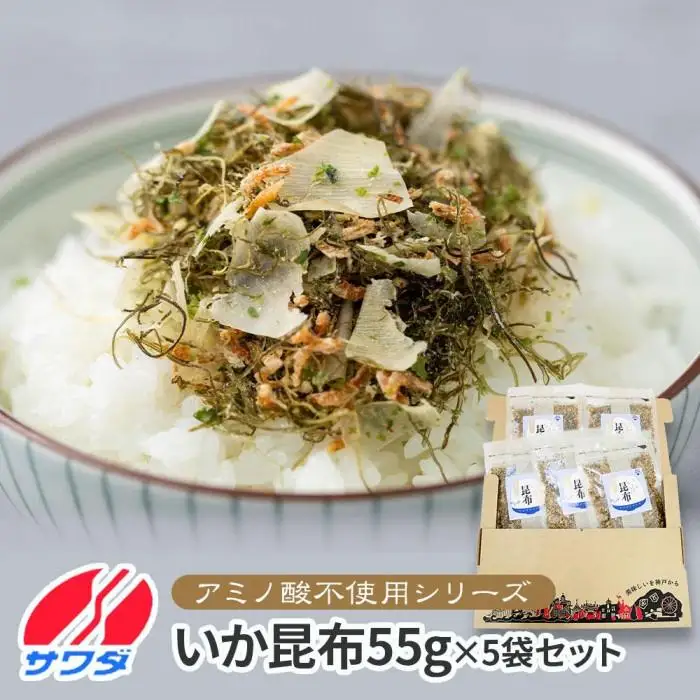 【ふるさと納税】【無添加・アミノ酸不使用】生ふりかけ いか昆布 55g×5パック　食べ比べセット いか 澤田食品