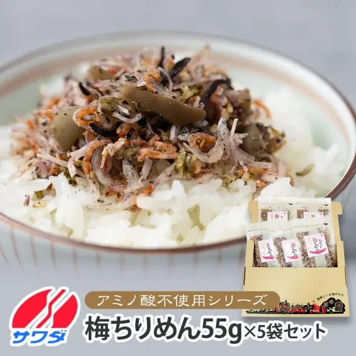 【ふるさと納税】【無添加・アミノ酸不使用】生ふりかけ 梅ちりめん 55g×5パック  澤田食品