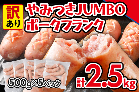訳あり ソーセージ やみつきJUMBOポークフランク 合計2.5kg 500g×5袋