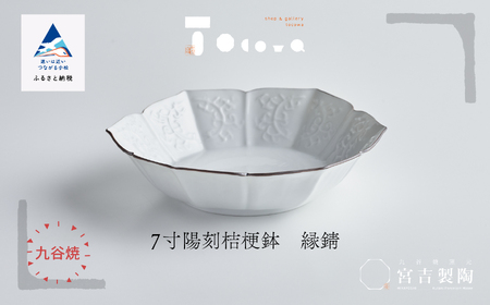 磁器白九谷「型打 - 7寸陽刻桔梗鉢 縁錆」 皿 九谷焼 