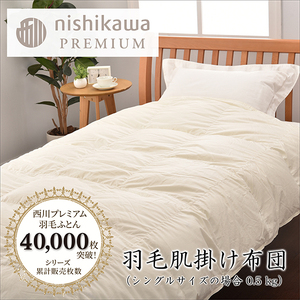 【 nishikawa / 西川 】 羽毛 肌掛け ふとん ( 増量タイプ ) / ジーリンホワイトグース90％ / シングル 【P313W】 羽毛布団 ふとん