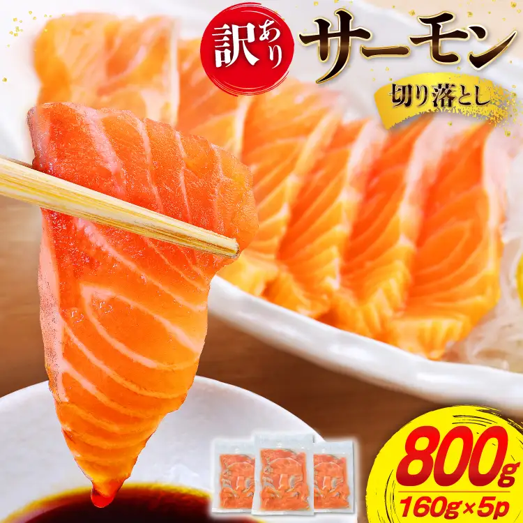 訳あり サーモン 切り落とし おさしみ用 800g 160g x5p [足利本店 宮城県 気仙沼市 20565988]