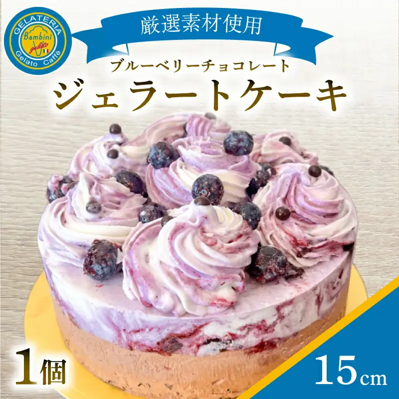 ジェラートケーキ 15cm ジェラート ジェラート ジェラート ジェラート ジェラート KE