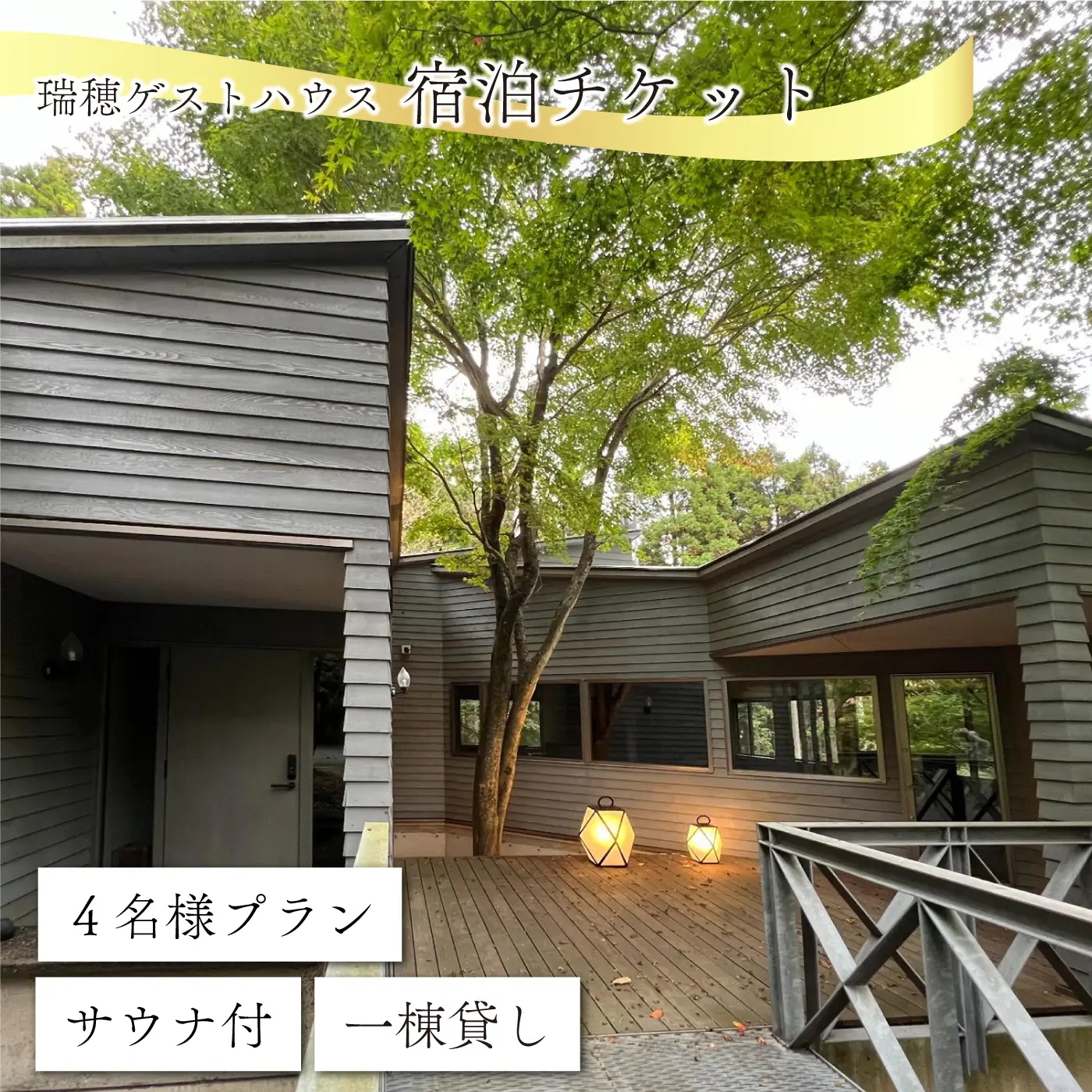 瑞穂ゲストハウス 宿泊チケット【サウナ付４名様プラン】