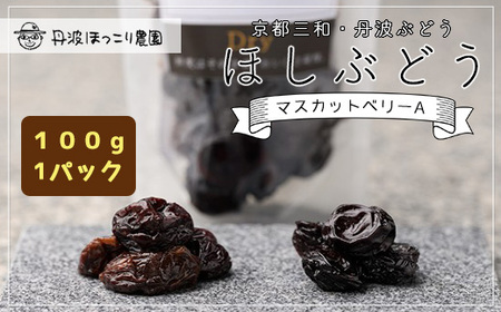 京都三和・丹波ぶどうほしぶどう マスカットベリーA ドライ(100g×1パック) ふるさと納税 福知山市 ドライフルーツ ほしぶどう 干しブドウ レーズン ドライレーズン 三和ぶどう マスカットベリーA 100g 手作り 三和町 特産 丹波 【fc-CO001】【株式会社横田石材(丹波ほっこり農園)】