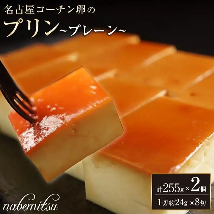 名古屋コーチン 卵プリン プレーン 16切 ／約24g×8切×2セット