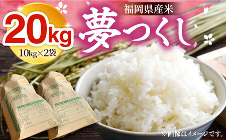 【R8年産】新米 夢つくし 20kg (10kg×2袋)[VBC013] 白米 20kg