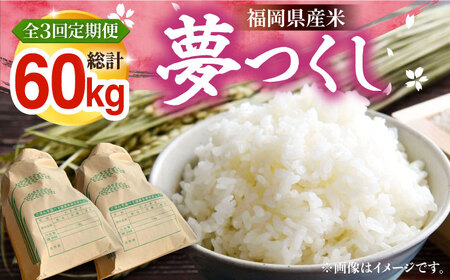 【R8年産】【全3回定期便】新米 福岡県産 夢つくし 20kg (10kg×2袋)[VBC014]
