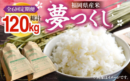 【R8年産】【全6回定期便】新米 福岡県産 夢つくし 20kg (10kg×2袋)[VBC015]