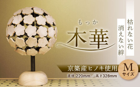 木華 （M玉）[VDN001]インテリア 木製 花 飾り アート オブジェ