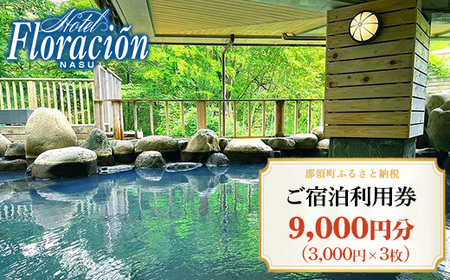 ホテル・フロラシオン那須 ご宿泊利用券9,000円分（3,000円×3枚） ｜ 宿泊 旅行 チケット 宿泊券 旅行券 温泉 露天風呂 ホテル 国内旅行 旅 リラックス 那須 栃木県〔D-63〕