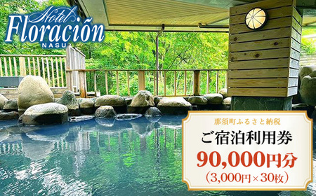 ホテル・フロラシオン那須 ご宿泊利用券90,000円分（3,000円×30枚） ｜ 宿泊 旅行 チケット 宿泊券 旅行券 温泉 露天風呂 ホテル 国内旅行 旅 リラックス 那須 栃木県〔K-13〕