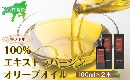 【ギフト用】小豆島産100％エキストラバージン(EXV) オリーブオイル(単品) 100ml×2本