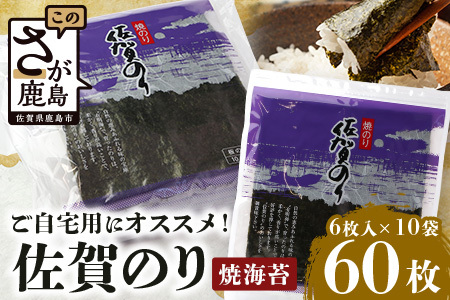 ご自宅用におススメ 有明海の恵 合計60枚 佐賀のり 焼海苔 C-125