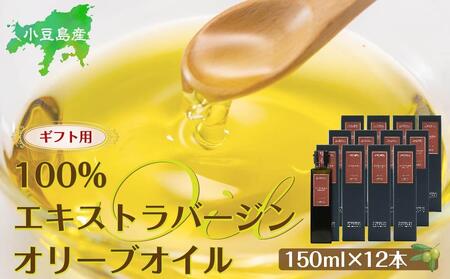 【ギフト用】小豆島産100％エキストラバージン (EXV) オリーブオイル (単品) 150ml×12本