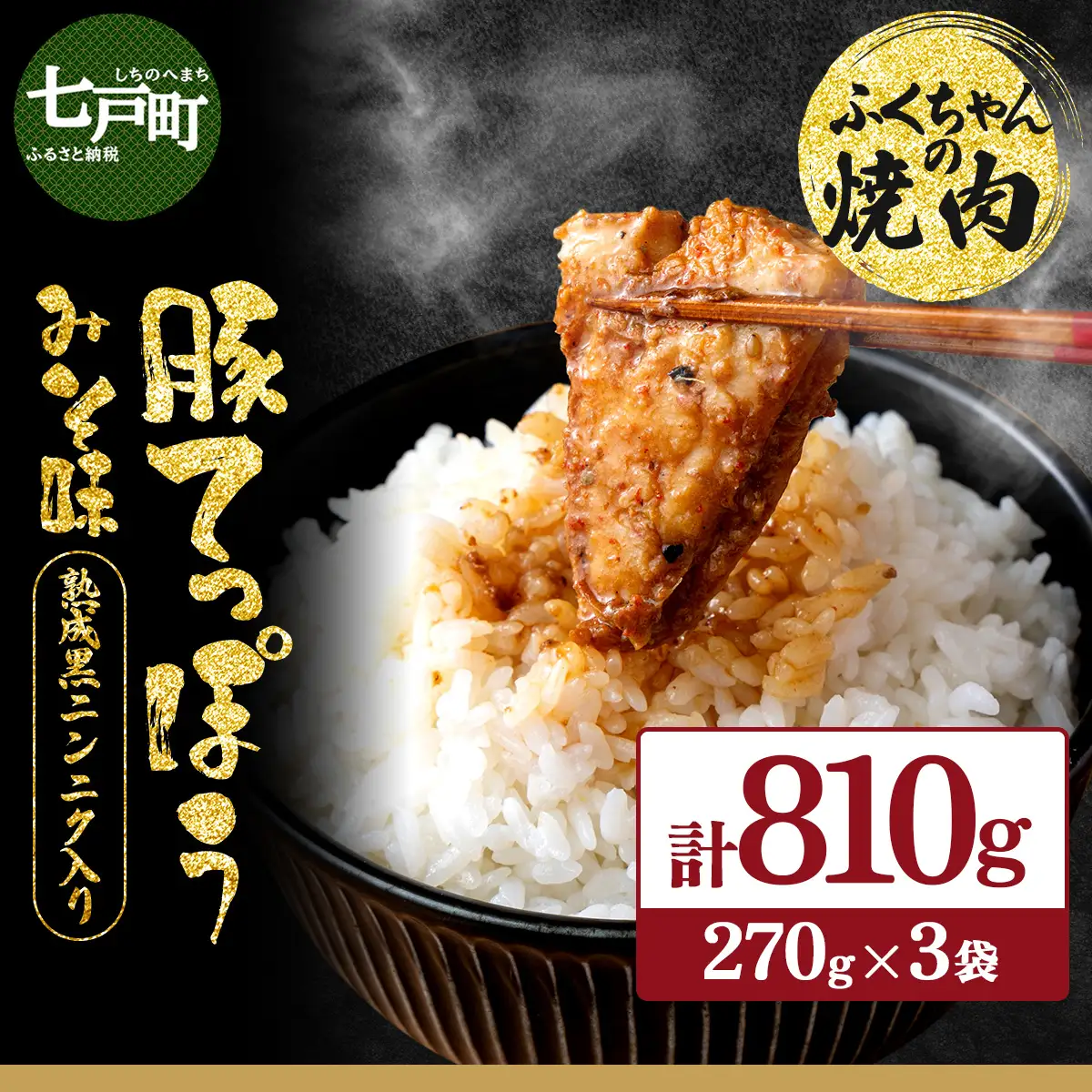 ふくちゃんの焼肉 青森県産豚てっぽうみそ味 熟成黒ニンニク入り 3袋セット【豚 豚肉 肉 ホルモン 焼肉 BBQ 冷凍 小分け パック 手軽 簡単 タレ 味付き 青森県 七戸町】【02402-0288】