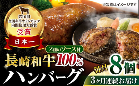 【3回定期便】シュシュの長崎和牛ハンバーグ 8個/月（計24個）/ 牛肉 長崎和牛 ハンバーグ はんばーぐ 惣菜 おかず 小分け / 大村市 / おおむら夢ファームシュシュ [ACAA266]