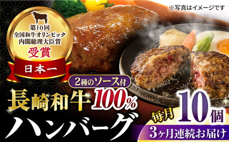【3回定期便】シュシュの長崎和牛ハンバーグ 10個/月（計30個）/ 牛肉 長崎和牛 ハンバーグ はんばーぐ 惣菜 おかず 小分け / 大村市 / おおむら夢ファームシュシュ [ACAA270]