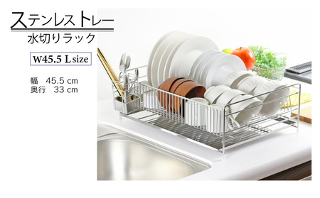 ステンレストレー水切りラック 【幅45L】22176（KK-2176）