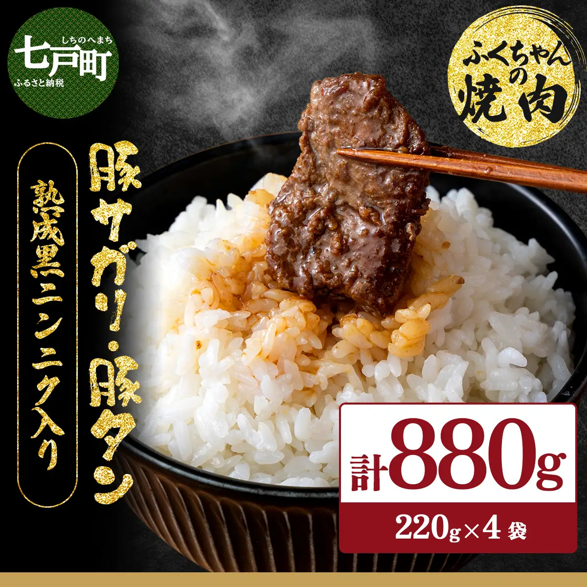 ふくちゃんの焼肉 青森県産豚サガリ・豚タン 熟成黒ニンニク入り 計4袋セット【豚 豚肉 肉 焼肉 BBQ 冷凍 小分け パック 手軽 簡単 タレ 味付き 青森県 七戸町】【02402-0289】