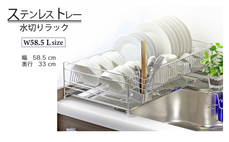 ステンレストレー水切りラック 【幅58L】 22178（KK-2178 ）