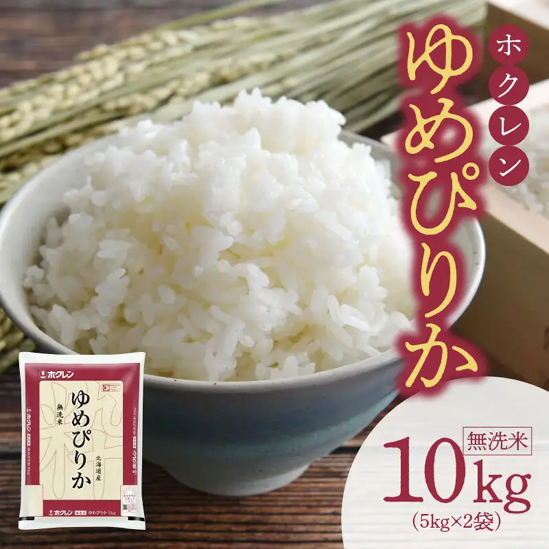 （無洗米10Kg）ホクレンゆめぴりか 米 特A ホクレン 北海道産 ごはん ブランド 北海道米 無洗米 白米 おこめ 甘め おいしい 炊き込みご飯 _Y010-0458
