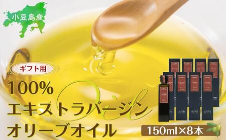 【ギフト用】小豆島産100％エキストラバージン (EXV) オリーブオイル (単品) 150ml×8本