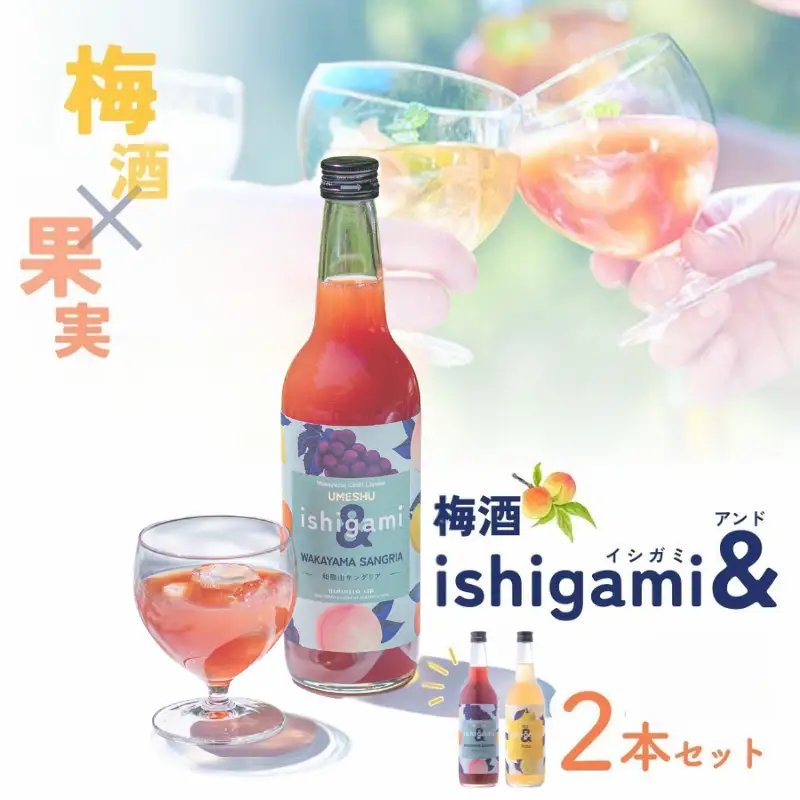 梅酒ishigami&（イシガミアンド） 和歌山サングリア ゆず 2本セット / 田辺市 ショウガ サングリア 炭酸割り 紀州産 フルーツ ゆず【isg038-6】