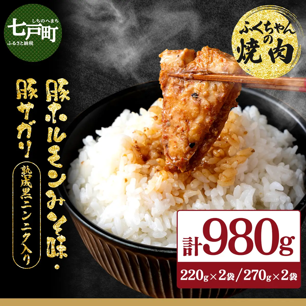 ふくちゃんの焼肉 青森県産豚サガリ・豚みそホルモン 熟成黒ニンニク入り 計4袋セット【豚 豚肉 肉 ホルモン 焼肉 BBQ 冷凍 小分け パック 手軽 簡単 タレ 味付き 青森県 七戸町】【02402-0290】