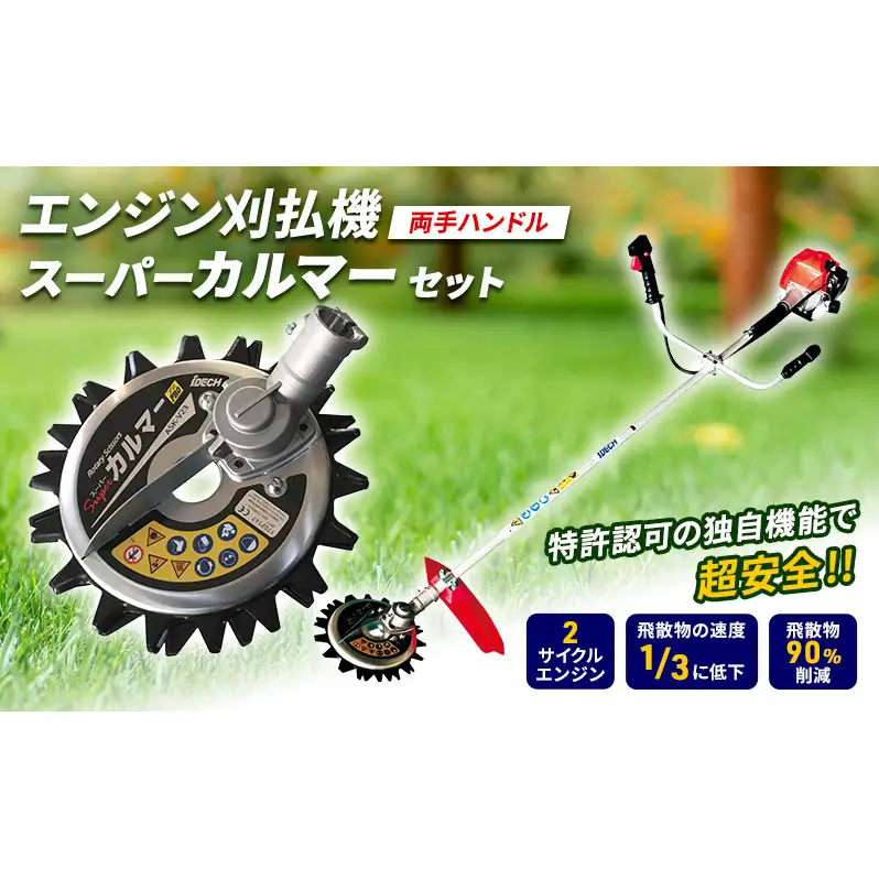 草刈り機 スーパーカルマー セット 両手ハンドル アイデック 刈払機 エンジン スーパーカルマーPRO ask-v23 替刃 刃 アタッチメント 除草 刈払い機 草刈機 草刈 草刈り 道具 立ったまま 安全 園芸 DIY ガーデニング 芝刈機 兵庫
