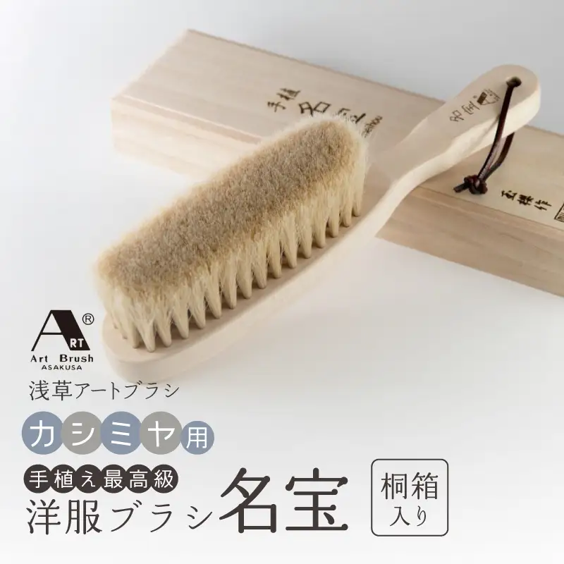 【浅草アートブラシ】手植え最高級カシミヤ用洋服ブラシ「名宝」（桐箱入り）_0091-059-T06