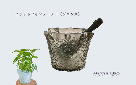「フリットワインクーラー（カラー：ブロンズ）」 ガラス ミラーズウサ