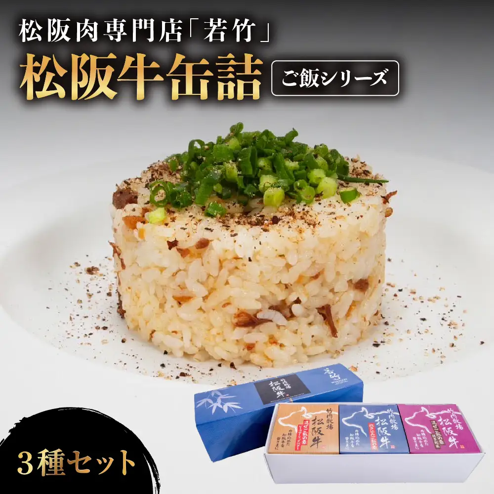 松阪牛 缶詰 3種セット 《ご飯シリーズ》 国産松阪牛