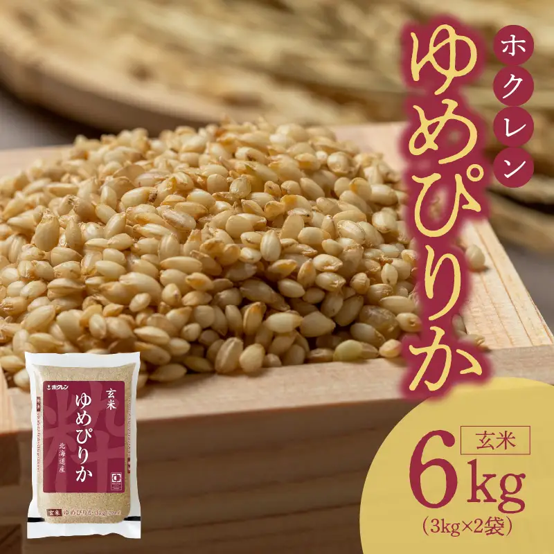 （玄米6Kg）ホクレンゆめぴりか 特A 米 お米 ホクレン ごはん ご飯 おにぎり 北海道米 ブランド 炊き込みご飯 卵かけごはん 手巻き寿司  _Y010-0464