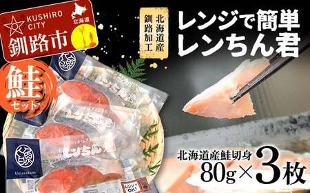 【北海道産釧路加工】レンジで簡単レンちん君　「鮭」セット 鮭 さけ サケ 簡単調理 レンジ おかず 調理済 時短 調理 F4F-9195
