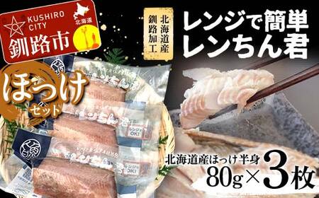 【北海道産釧路加工】レンジで簡単レンちん君　「ほっけ」セット ほっけ ホッケ 簡単調理 レンジ おかず 調理済 時短 調理 F4F-9192