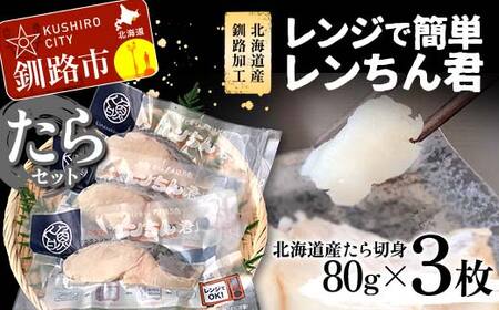 【北海道産釧路加工】レンジで簡単レンちん君　「たら」セット 鱈 たら タラ 簡単調理 レンジ おかず 調理済 時短 調理 F4F-9196