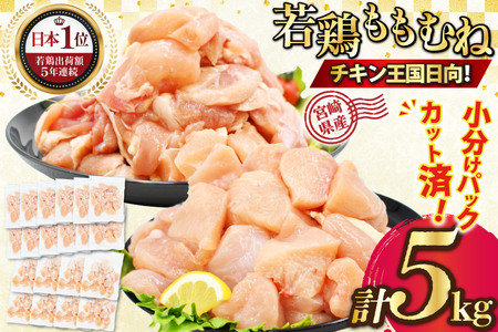 宮崎県産若鶏5kgセット もも2kg(250g×8P)・むね3kg(250g×12p）[九州児湯フーズ宮崎支店 宮崎県 日向市  452061547]