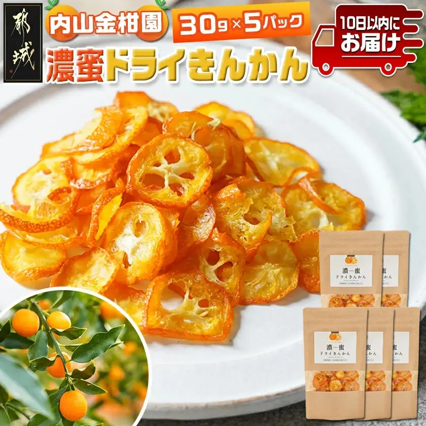 内山金柑園の濃蜜ドライきんかん5パック≪みやこんじょ特急便≫〔17-J7-011-5-Q〕_(都城市) 濃蜜ドライきんかん  都城市産きんかん 内山金柑園