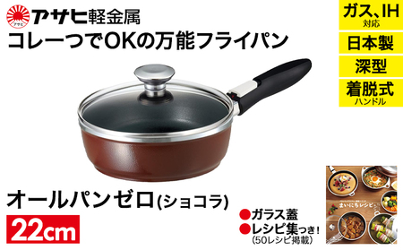 フライパン 深型 取っ手が取れる 22cm オールパンゼロ ショコラ アサヒ軽金属