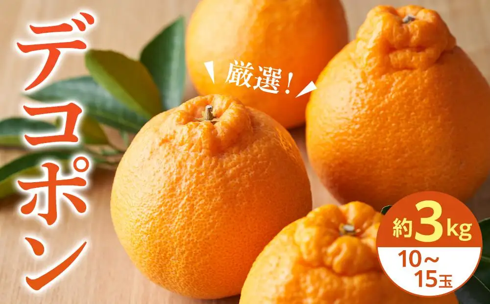 【2027年3月中旬より発送】厳選！濃厚甘味の「デコポン」約3kg |デコポン 柑橘 美味しい デコポン 小豆島 人気 美味しい フルーツ デコポン フルーツ 柑橘 デコポン 小豆島