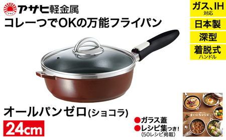 フライパン 深型 取っ手が取れる 24cm オールパンゼロ ショコラ アサヒ軽金属