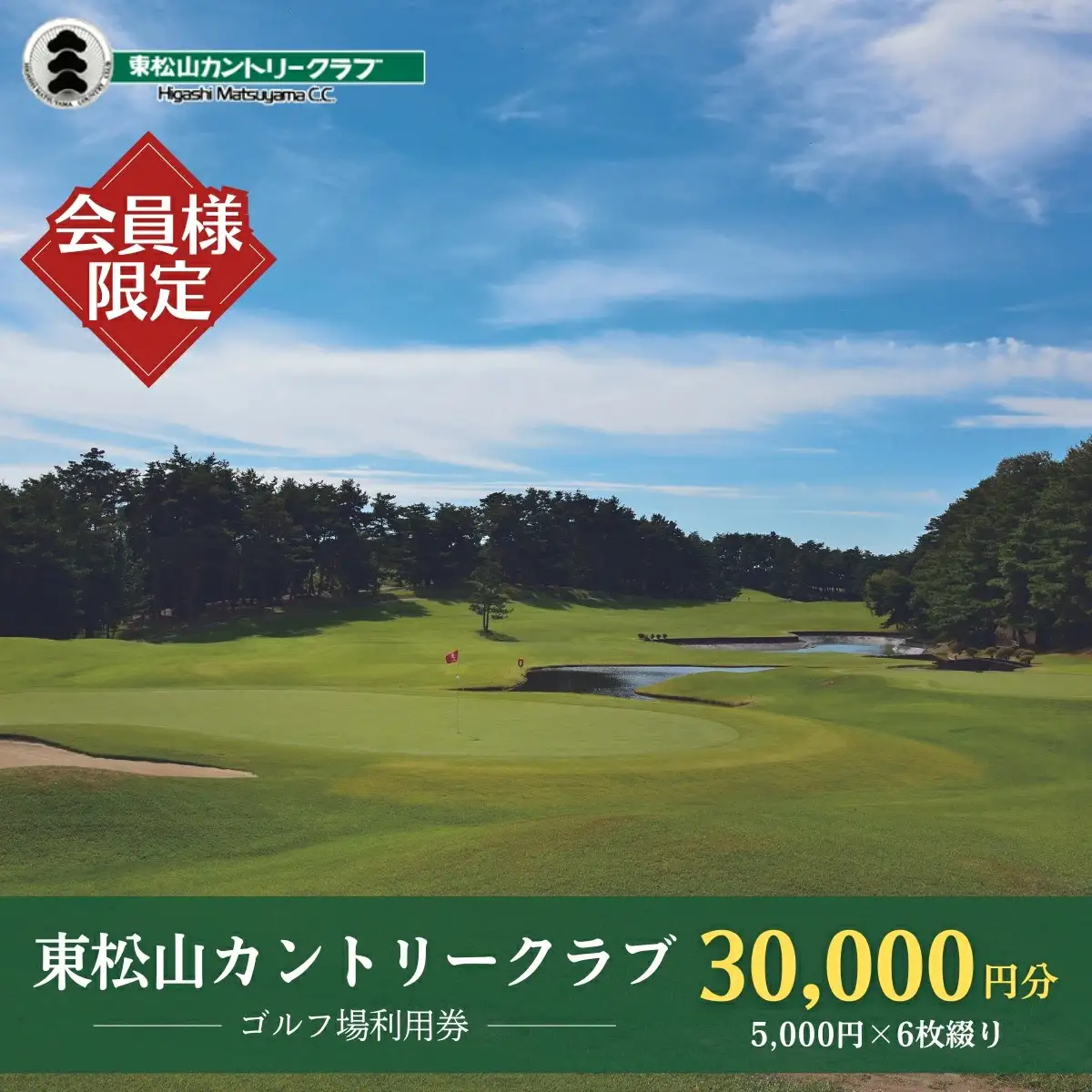 ゴルフ場利用券 東松山カントリークラブ 30,000円分 | ゴルフ チケット