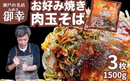 【広島お好み焼 御幸】肉玉そば 3枚 お好み焼き 注文後に手焼き【広島風 お好み焼き おこのみやき 広島焼き 鉄板焼き 冷凍 手軽 簡単 急速冷凍 調理不要 真空パック レンジ調理 ふんわり 広島県 竹原市】