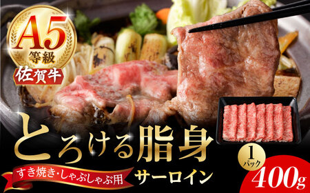 A5等級 佐賀牛 サーロインスライス 400g /ナチュラルフーズ [UBH109] サーロイン