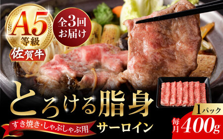 【3回定期便】A5等級 佐賀牛 サーロインスライス 400g /ナチュラルフーズ [UBH110] サーロイン