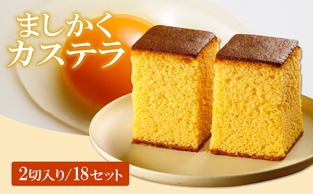ココテラスのましかくカステラ（2個）18セット 和菓子 カステラ 焼き菓子 ザラメ 子どものおやつ おやつ 卵 ティータイム 小分け 個包装 ギフト プチギフト プレゼント 贈り物 グルメ 手土産 こだわりスイーツ デザート お取り寄せ 愛知県 常滑市