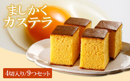ココテラスのましかくカステラ（4個）9つセット 和菓子 カステラ 焼き菓子 ザラメ 子どものおやつ おやつ 卵 ティータイム 小分け 個包装 ギフト プチギフト プレゼント 贈り物 グルメ 手土産 こだわりスイーツ デザート お取り寄せ 愛知県 常滑市
