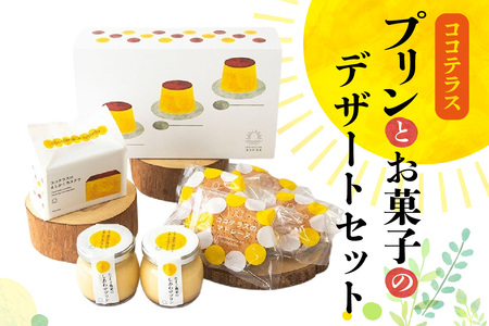 プリンとお菓子のデザートセット プリン カステラ マドレーヌ のし対応 洋菓子 焼き菓子 和菓子 お菓子 おやつ 詰合せ 贈答用 デイリーファーム プリン デザート スイーツ ココテラス なめらかプリン ギフト プレゼント 手土産 グルメ お取り寄せ 愛知県 常滑市